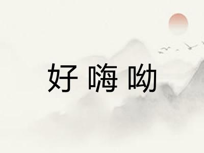 好嗨呦