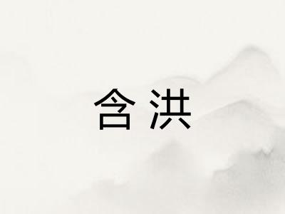 含洪