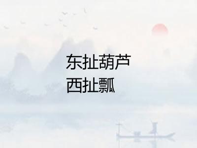 东扯葫芦西扯瓢