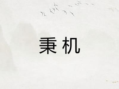 秉机