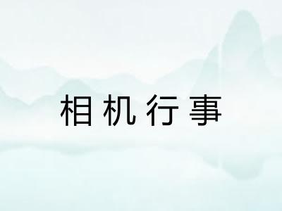相机行事