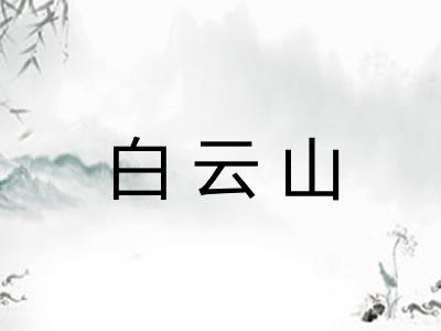 白云山