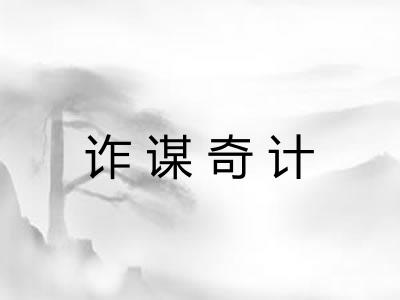 诈谋奇计