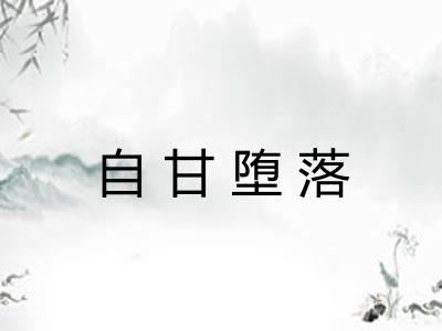 自甘堕落