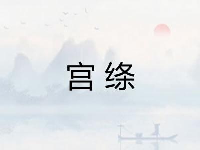 宫绦