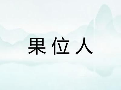 果位人