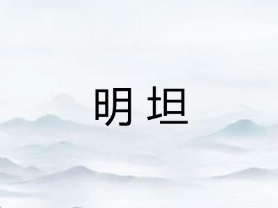 明坦