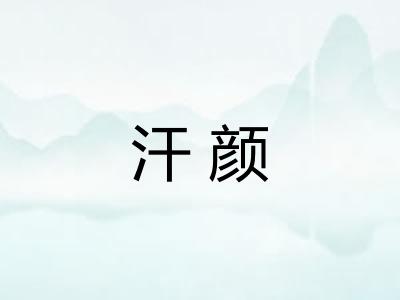 汗颜