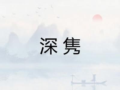 深隽