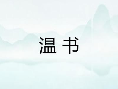 温书