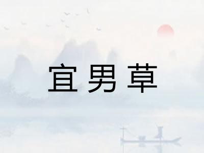 宜男草