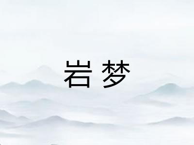 岩梦