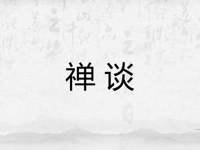 禅谈