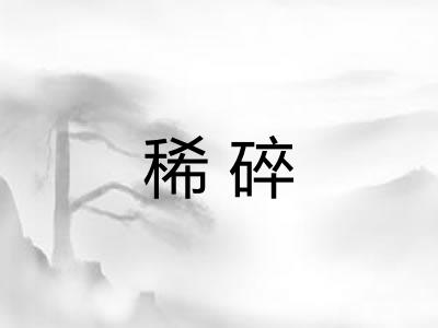 稀碎