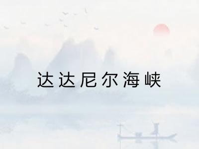达达尼尔海峡