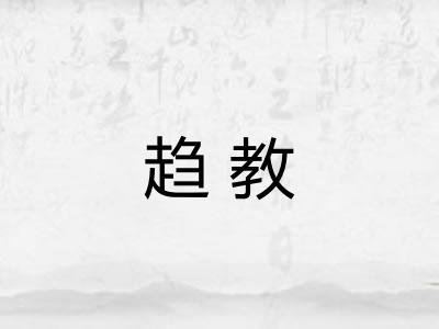 趋教