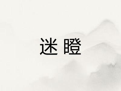迷瞪