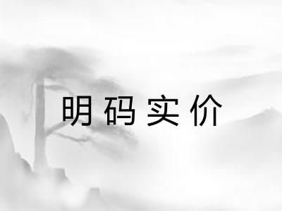 明码实价