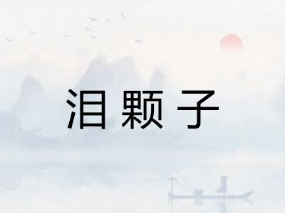 泪颗子