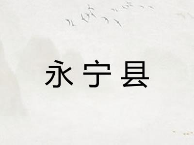 永宁县