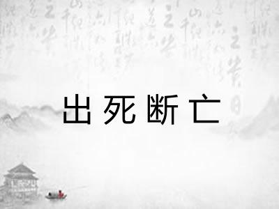 出死断亡