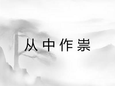 从中作祟