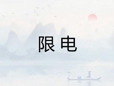限电