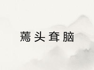 蔫头耷脑