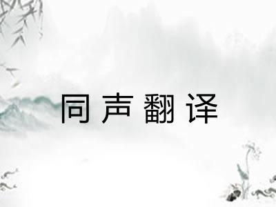 同声翻译
