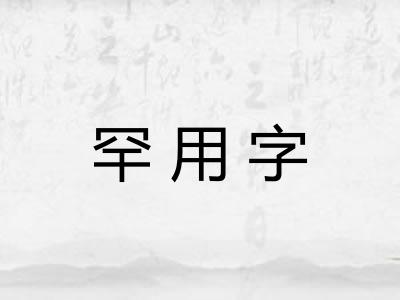 罕用字
