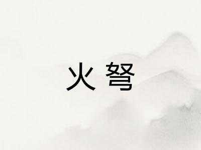火弩