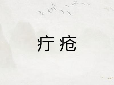 疔疮