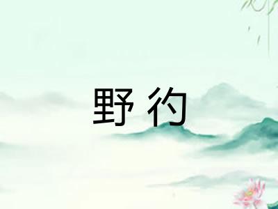 野彴 野彴