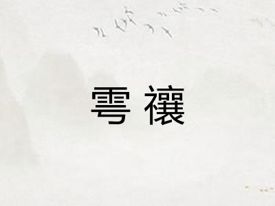 雩禳