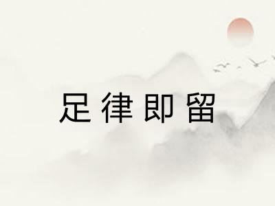 足律即留