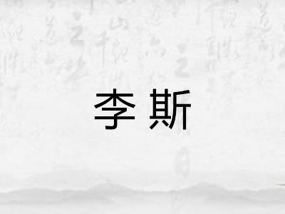 李斯