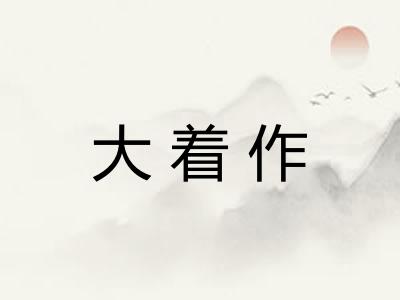 大着作