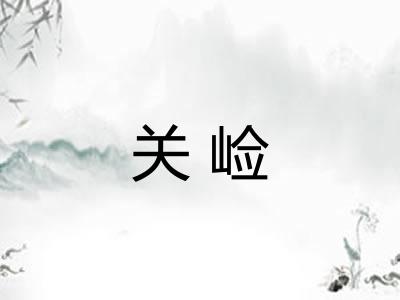 关崄