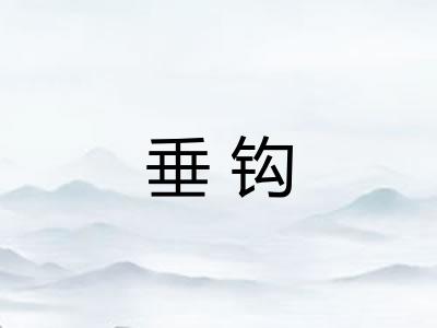 垂钩