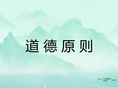 道德原则