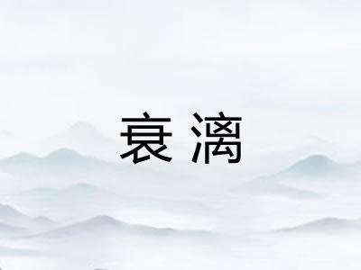 衰漓