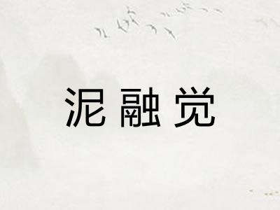 泥融觉