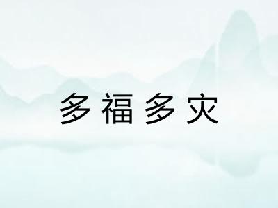多福多灾