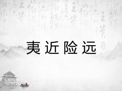 夷近险远