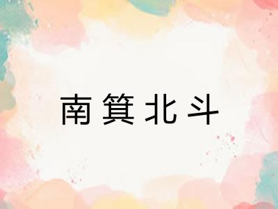 南箕北斗