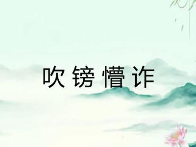 吹镑懵诈