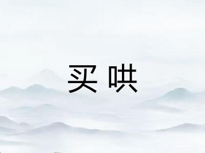 买哄