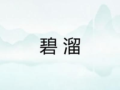 碧溜 碧溜