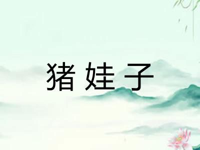 猪娃子