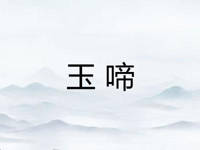 玉啼